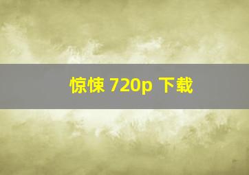 惊悚 720p 下载